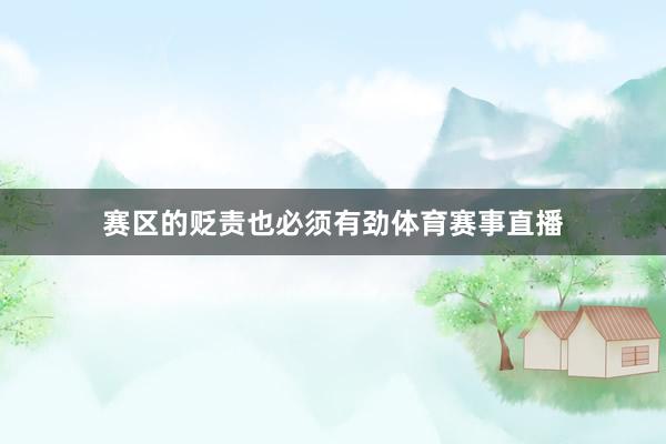 赛区的贬责也必须有劲体育赛事直播