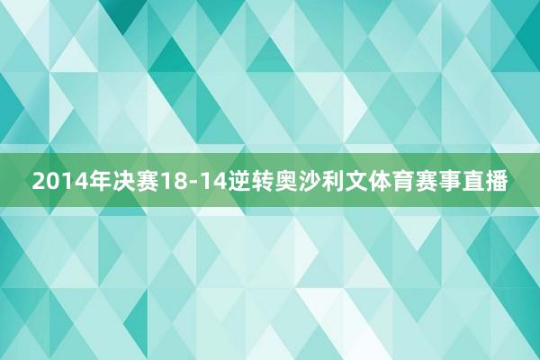 2014年决赛18-14逆转奥沙利文体育赛事直播