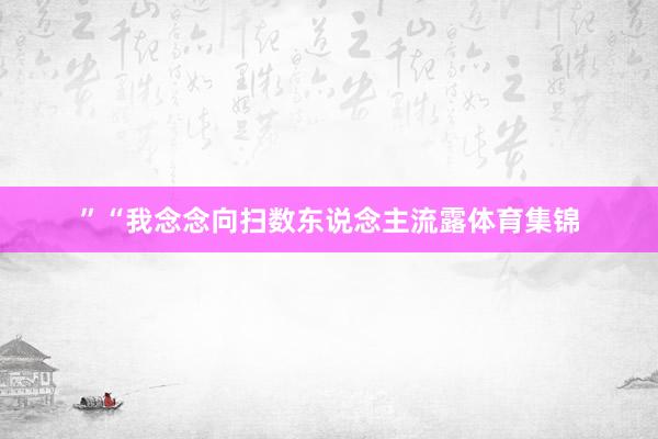 ”“我念念向扫数东说念主流露体育集锦