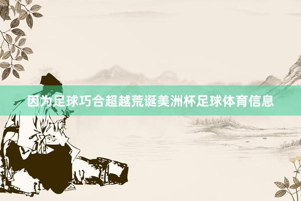 因为足球巧合超越荒诞美洲杯足球体育信息