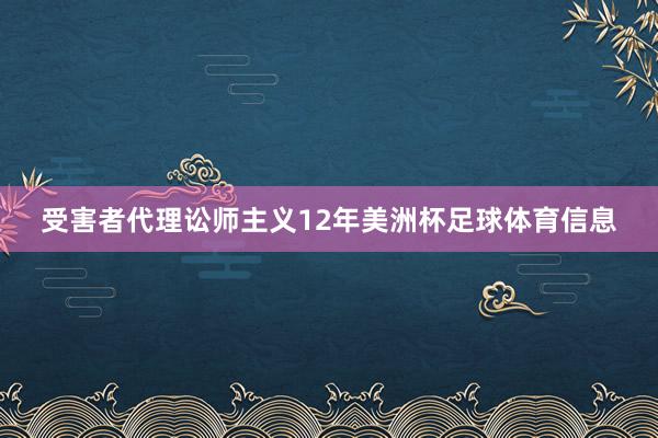 受害者代理讼师主义12年美洲杯足球体育信息