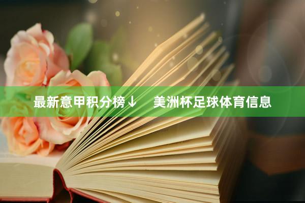 最新意甲积分榜↓    美洲杯足球体育信息