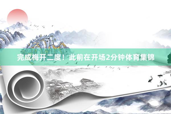 完成梅开二度！此前在开场2分钟体育集锦
