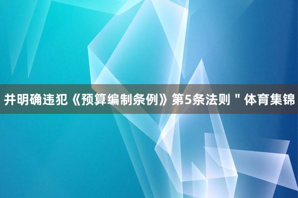 并明确违犯《预算编制条例》第5条法则＂体育集锦