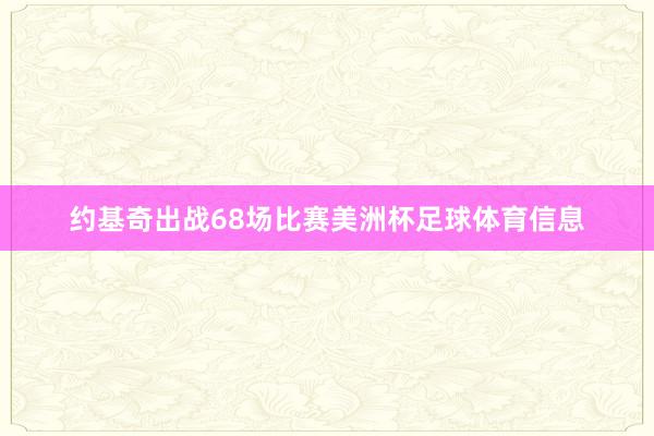 约基奇出战68场比赛美洲杯足球体育信息