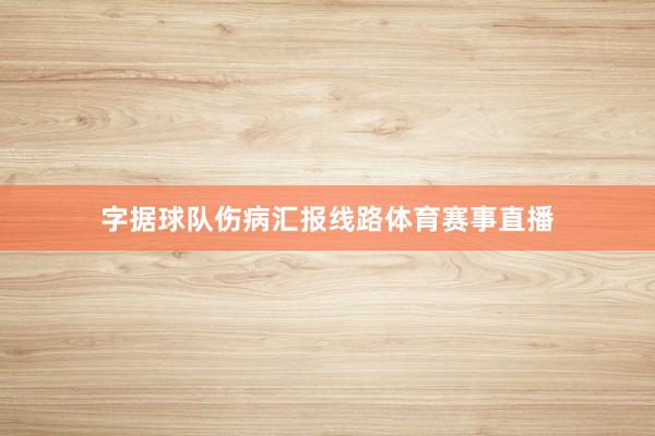 字据球队伤病汇报线路体育赛事直播