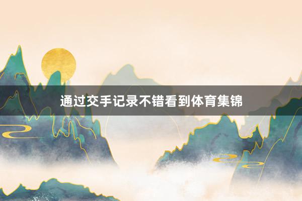 通过交手记录不错看到体育集锦