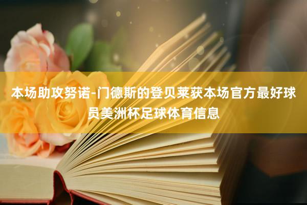 本场助攻努诺-门德斯的登贝莱获本场官方最好球员美洲杯足球体育信息