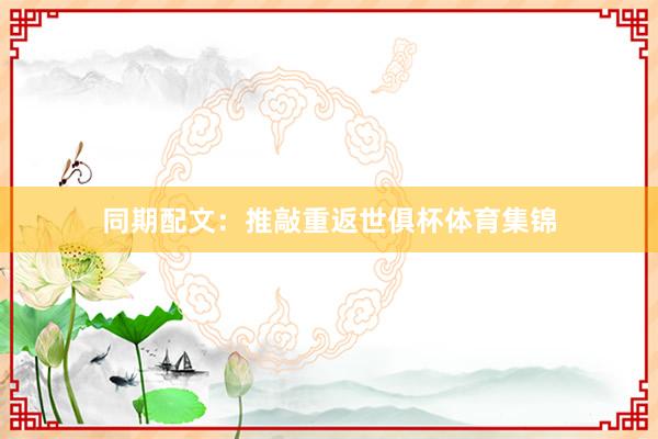 同期配文：推敲重返世俱杯体育集锦