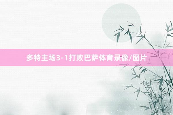 多特主场3-1打败巴萨体育录像/图片