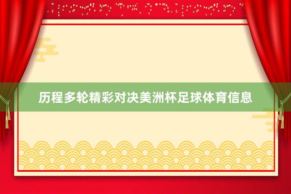 历程多轮精彩对决美洲杯足球体育信息