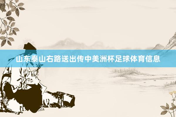 山东泰山右路送出传中美洲杯足球体育信息