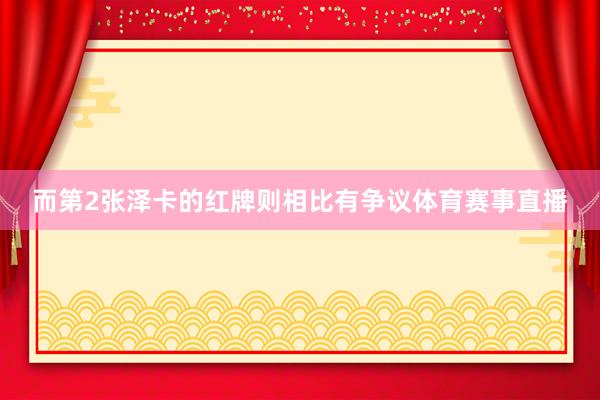 而第2张泽卡的红牌则相比有争议体育赛事直播