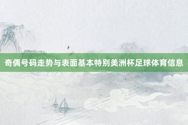 奇偶号码走势与表面基本特别美洲杯足球体育信息