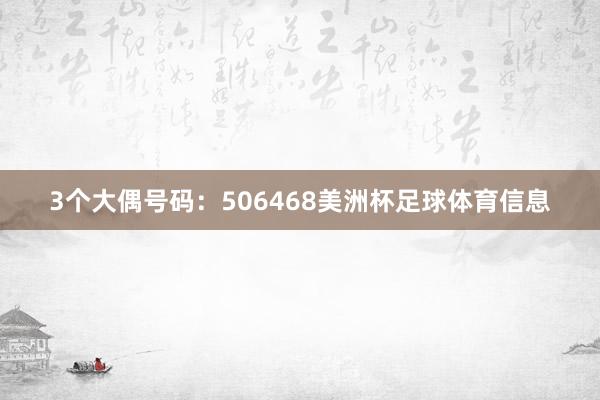 3个大偶号码：506468美洲杯足球体育信息