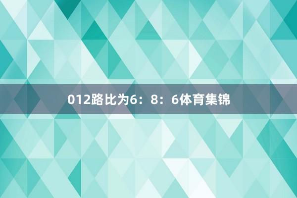 012路比为6：8：6体育集锦