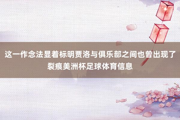 这一作念法显着标明贾洛与俱乐部之间也曾出现了裂痕美洲杯足球体育信息