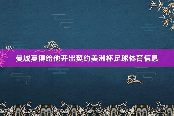 曼城莫得给他开出契约美洲杯足球体育信息