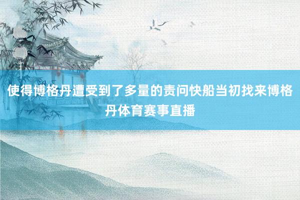 使得博格丹遭受到了多量的责问快船当初找来博格丹体育赛事直播