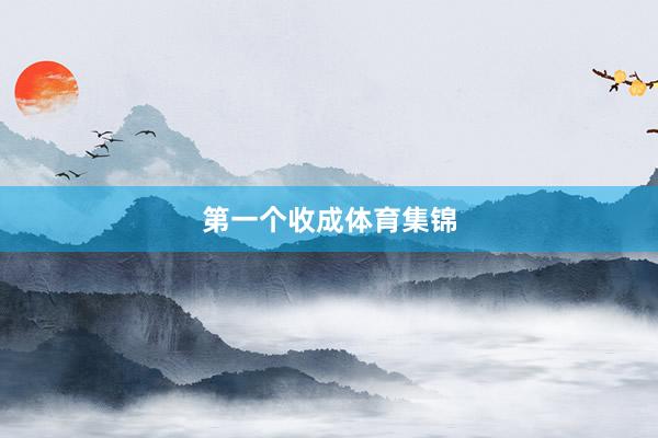 第一个收成体育集锦
