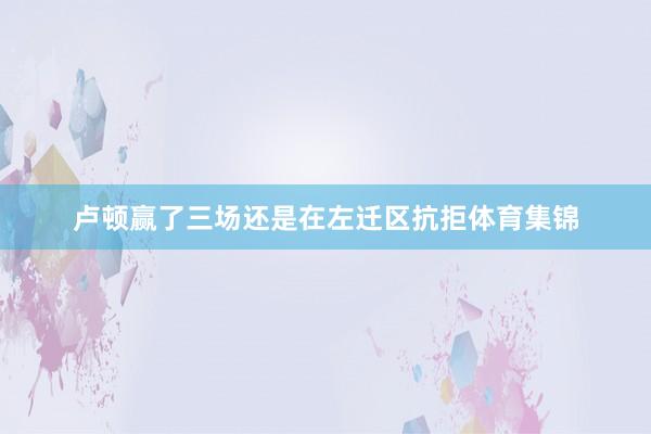 卢顿赢了三场还是在左迁区抗拒体育集锦
