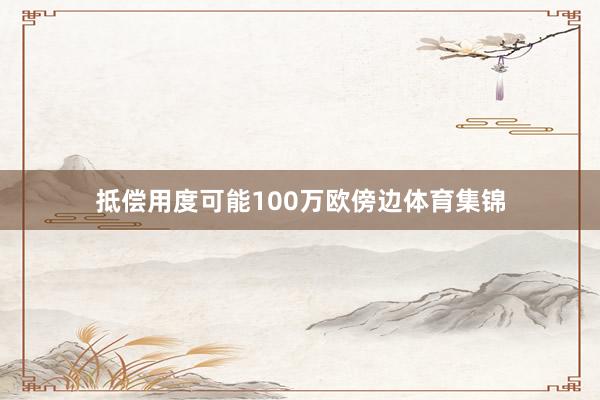 抵偿用度可能100万欧傍边体育集锦