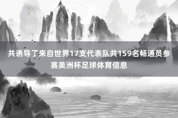 共诱导了来自世界17支代表队共159名畅通员参赛美洲杯足球体育信息