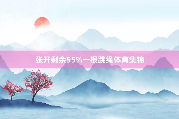 张开剩余55%一根跳绳体育集锦