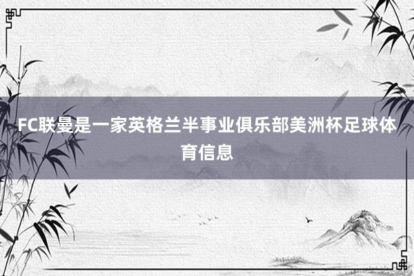 FC联曼是一家英格兰半事业俱乐部美洲杯足球体育信息