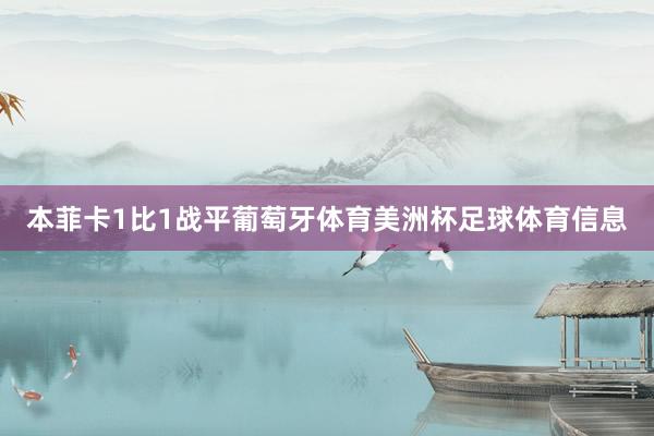 本菲卡1比1战平葡萄牙体育美洲杯足球体育信息