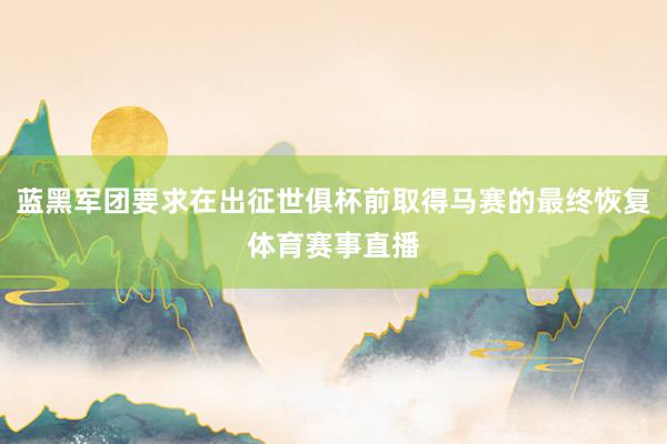 蓝黑军团要求在出征世俱杯前取得马赛的最终恢复体育赛事直播