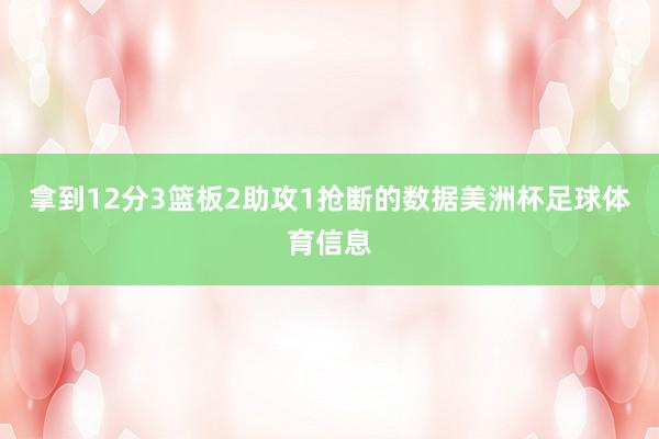 拿到12分3篮板2助攻1抢断的数据美洲杯足球体育信息