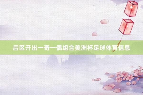 后区开出一奇一偶组合美洲杯足球体育信息