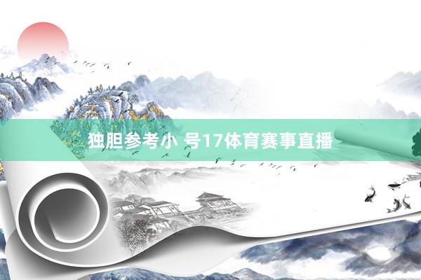 独胆参考小 号17体育赛事直播