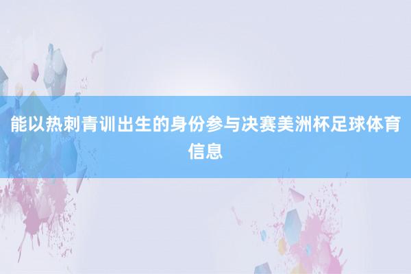 能以热刺青训出生的身份参与决赛美洲杯足球体育信息