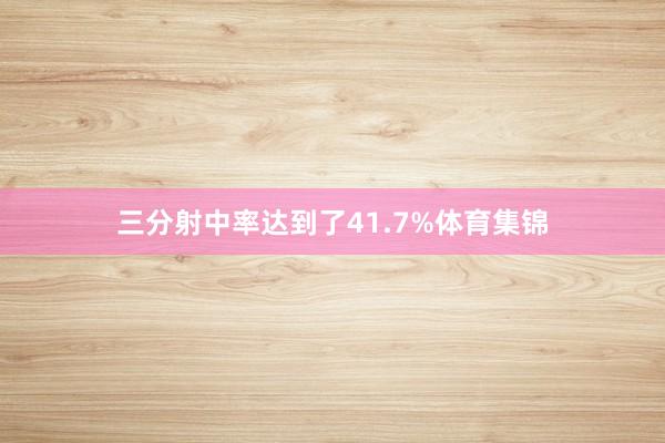 三分射中率达到了41.7%体育集锦