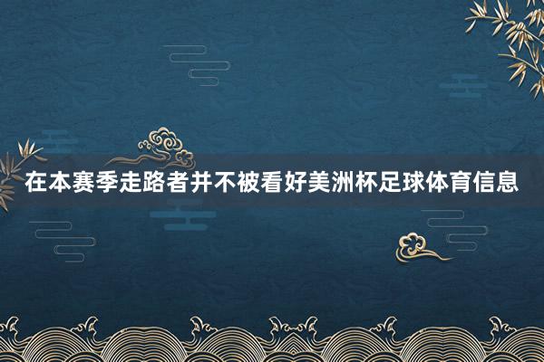 在本赛季走路者并不被看好美洲杯足球体育信息
