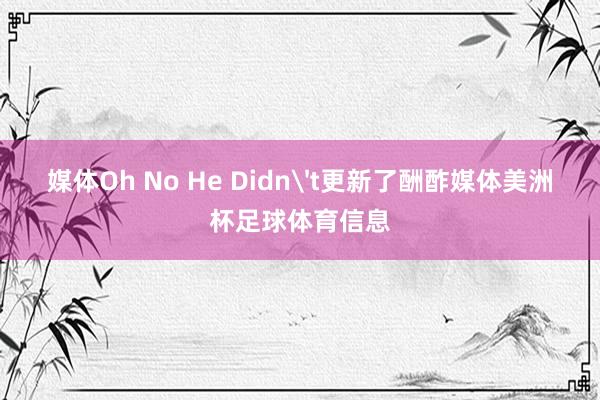 媒体Oh No He Didn't更新了酬酢媒体美洲杯足球体育信息