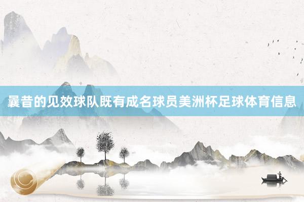 曩昔的见效球队既有成名球员美洲杯足球体育信息