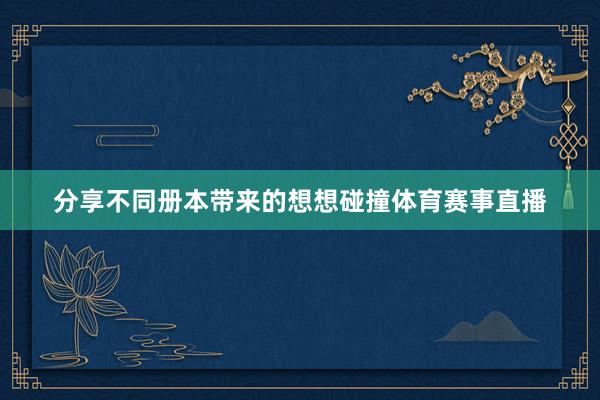 分享不同册本带来的想想碰撞体育赛事直播