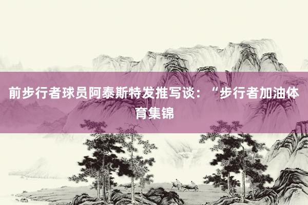 前步行者球员阿泰斯特发推写谈：“步行者加油体育集锦