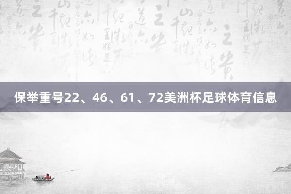 保举重号22、46、61、72美洲杯足球体育信息