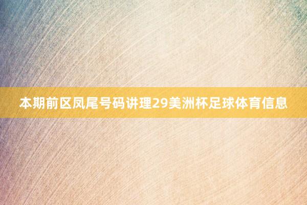 本期前区凤尾号码讲理29美洲杯足球体育信息
