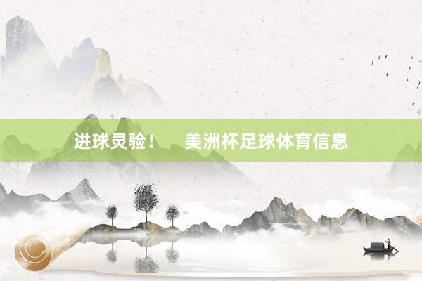 进球灵验！    美洲杯足球体育信息