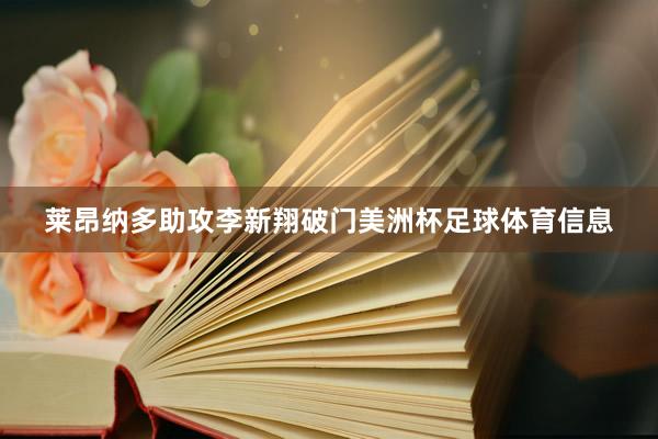 莱昂纳多助攻李新翔破门美洲杯足球体育信息