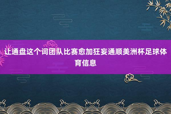 让通盘这个词团队比赛愈加狂妄通顺美洲杯足球体育信息