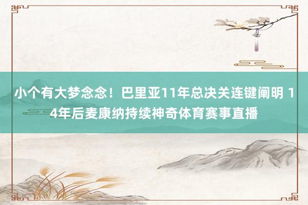 小个有大梦念念！巴里亚11年总决关连键阐明 14年后麦康纳持续神奇体育赛事直播
