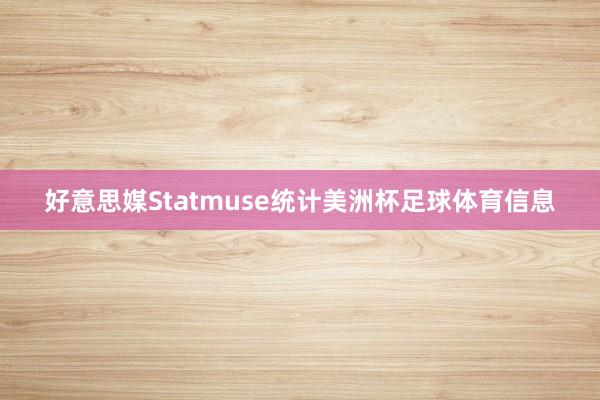 好意思媒Statmuse统计美洲杯足球体育信息