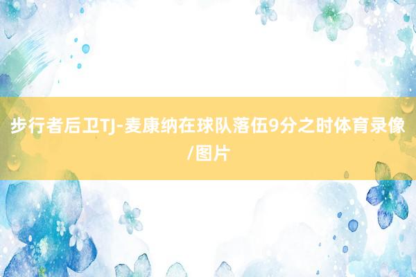 步行者后卫TJ-麦康纳在球队落伍9分之时体育录像/图片
