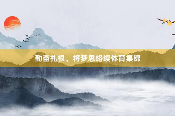 勤奋扎根、将梦思络续体育集锦
